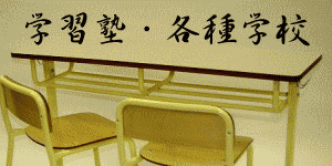 学習塾・各種学校用