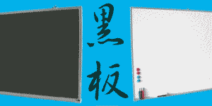 黒板