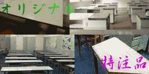 オリジナル品・特注品