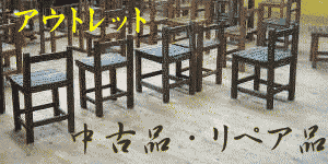 アウトレット・中古品・リペア品